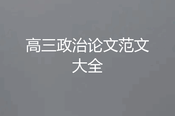 高三政治论文范文大全