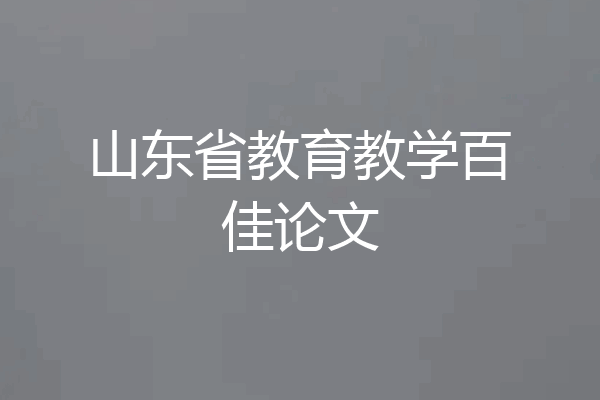 山东省教育教学百佳论文