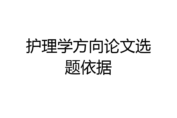 护理学方向论文选题依据