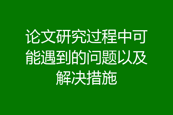 论文研究过程中可能遇到的问题以及解决措施