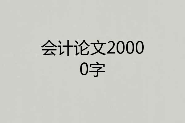 会计论文20000字