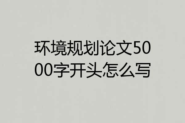 环境规划论文5000字开头怎么写