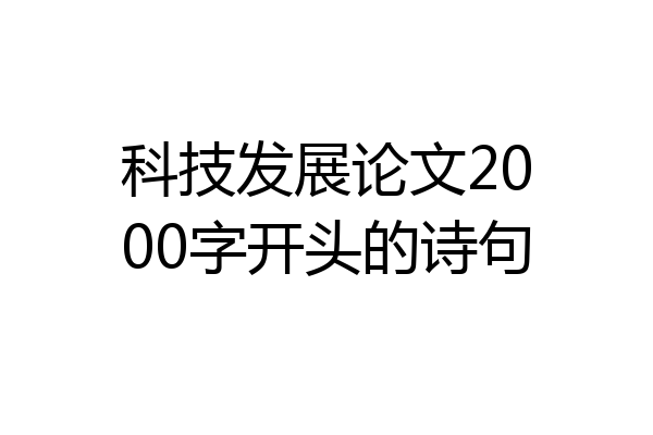 科技发展论文2000字开头的诗句