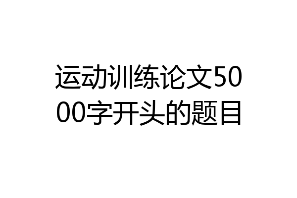 运动训练论文5000字开头的题目