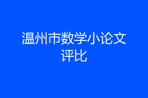 温州市数学小论文评比