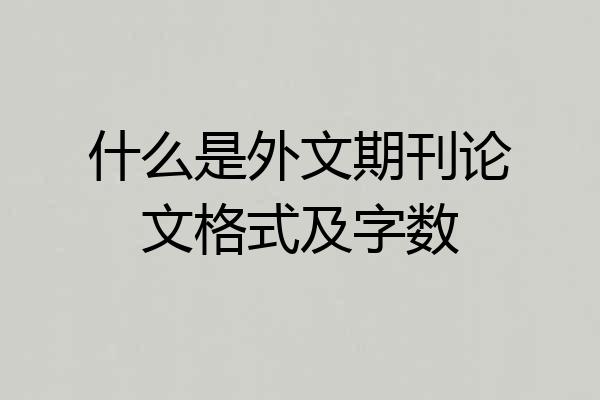 什么是外文期刊论文格式及字数