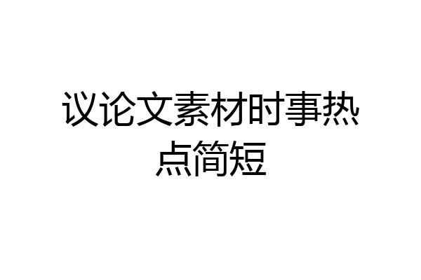 议论文素材时事热点简短