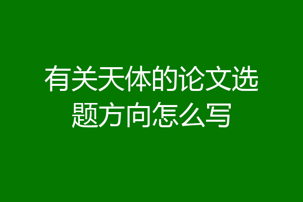 有关天体的论文选题方向怎么写