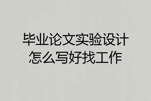 毕业论文实验设计怎么写好找工作