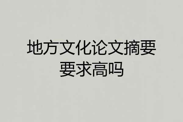 地方文化论文摘要要求高吗
