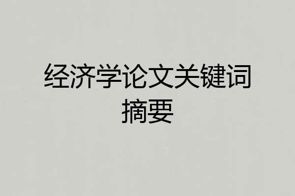 经济学论文关键词摘要