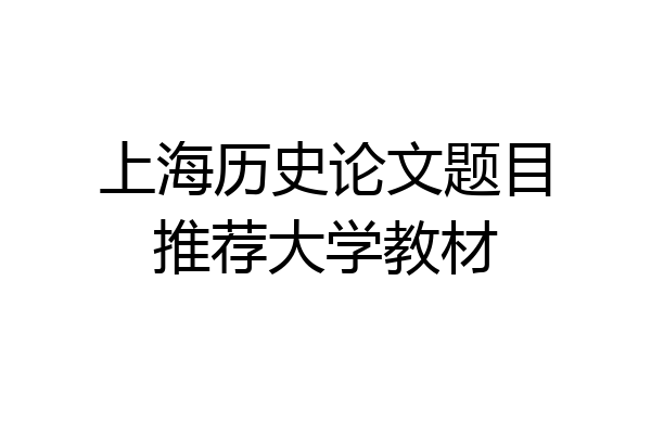 上海历史论文题目推荐大学教材