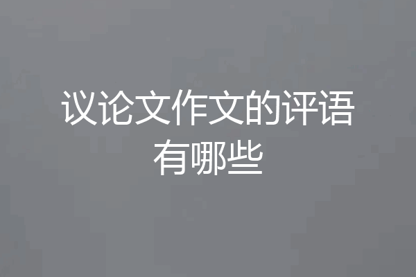 议论文作文的评语有哪些