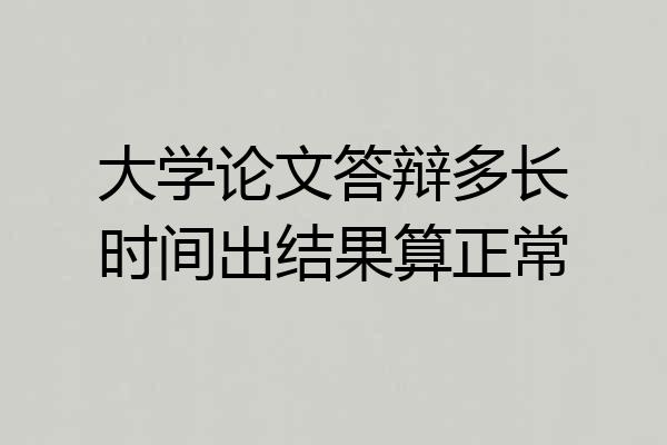 大学论文答辩多长时间出结果算正常