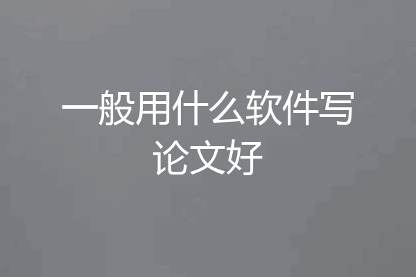 一般用什么软件写论文好