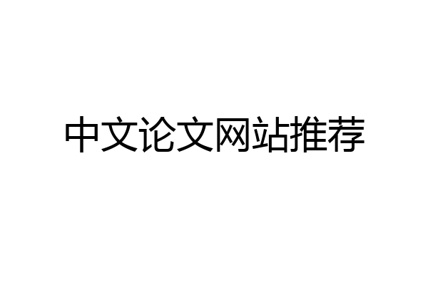 中文论文网站推荐