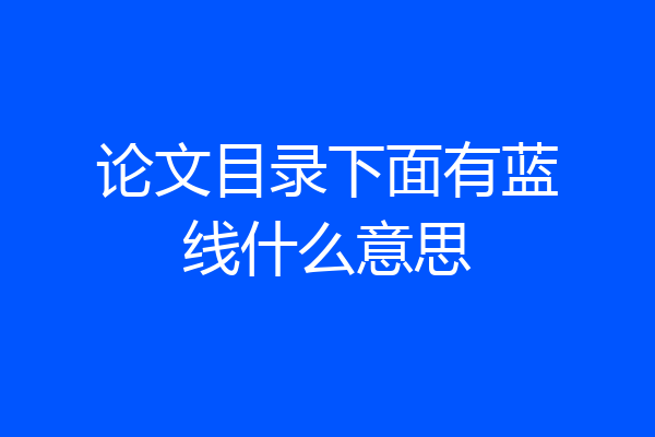 论文目录下面有蓝线什么意思
