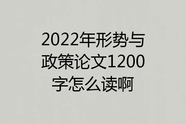 2022年形势与政策论文1200字怎么读啊