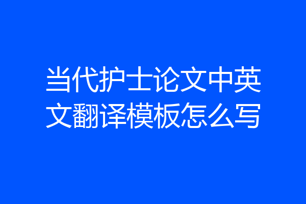 当代护士论文中英文翻译模板怎么写
