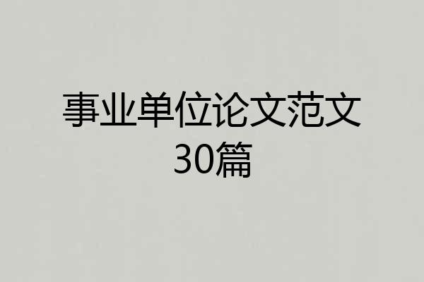 事业单位论文范文30篇