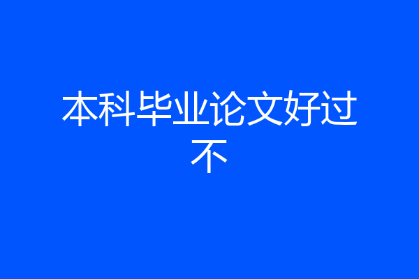 本科毕业论文好过不