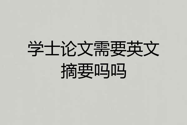 学士论文需要英文摘要吗吗