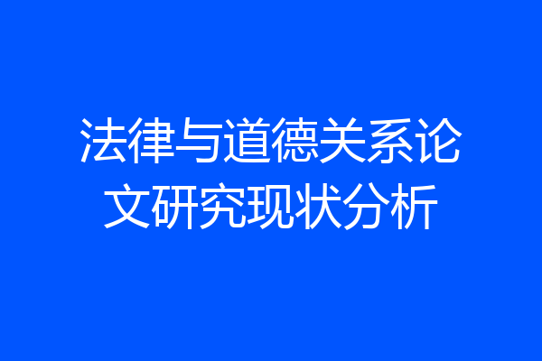 法律与道德关系论文研究现状分析