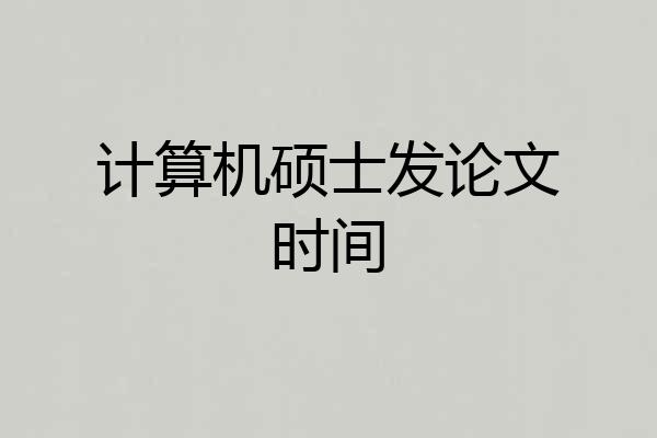 计算机硕士发论文时间