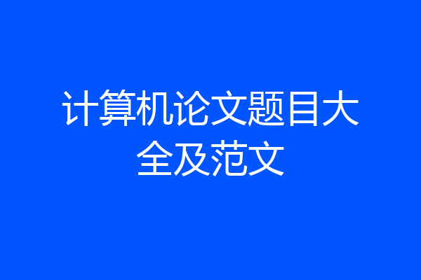 计算机论文题目大全及范文