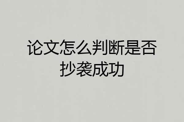 论文怎么判断是否抄袭成功