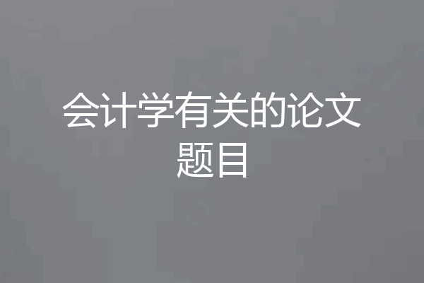 会计学有关的论文题目