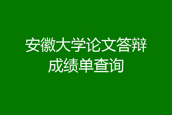 安徽大学论文答辩成绩单查询