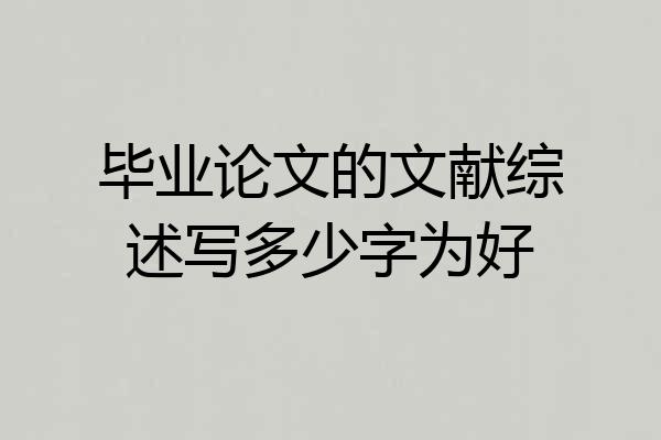 毕业论文的文献综述写多少字为好