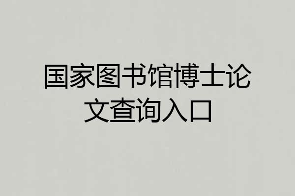 国家图书馆博士论文查询入口