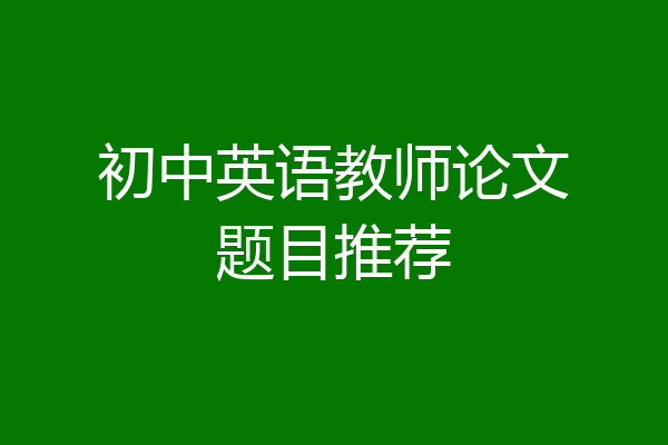 初中英语教师论文题目推荐