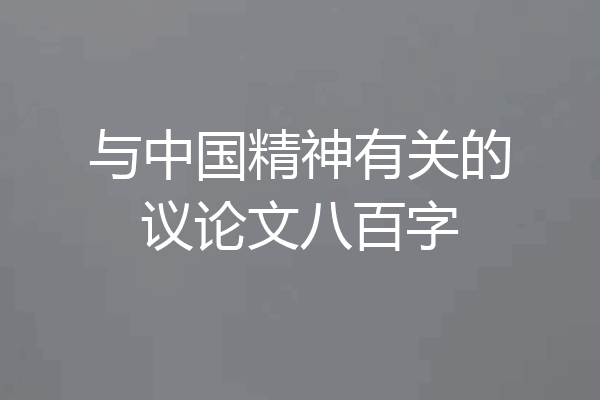 与中国精神有关的议论文八百字