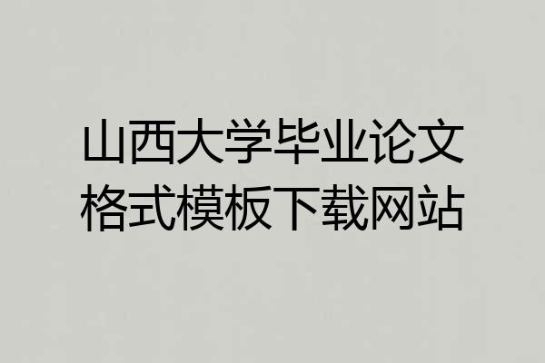 山西大学毕业论文格式模板下载网站