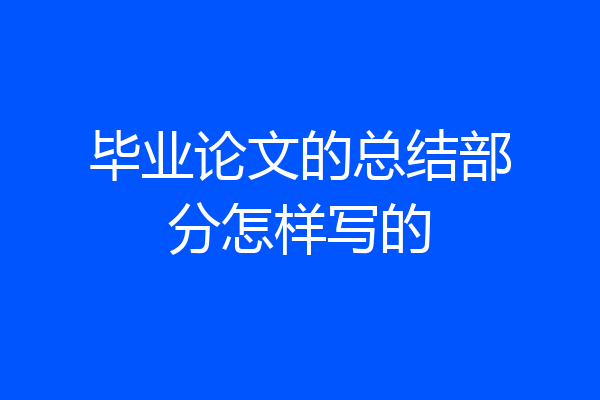 毕业论文的总结部分怎样写的