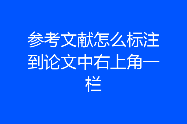 参考文献怎么标注到论文中右上角一栏