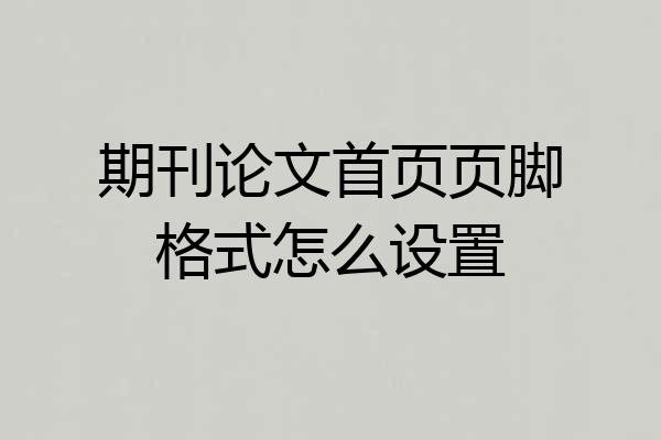 期刊论文首页页脚格式怎么设置