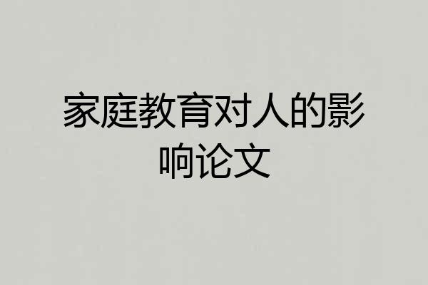 家庭教育对人的影响论文