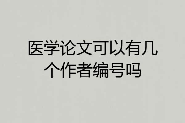 医学论文可以有几个作者编号吗
