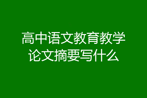 高中语文教育教学论文摘要写什么