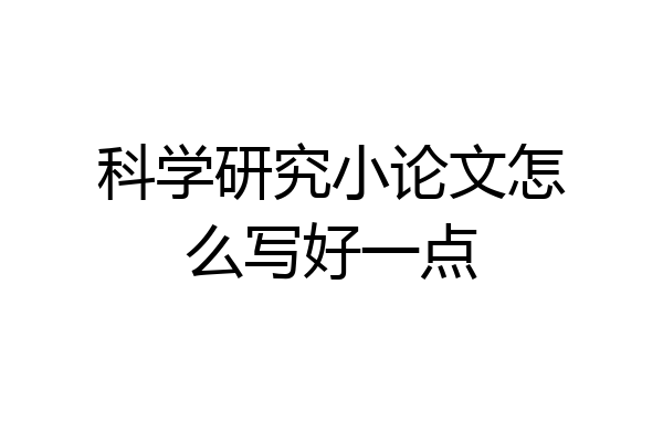 科学研究小论文怎么写好一点