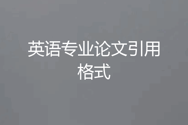 英语专业论文引用格式