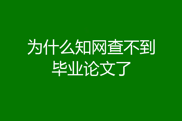 为什么知网查不到毕业论文了