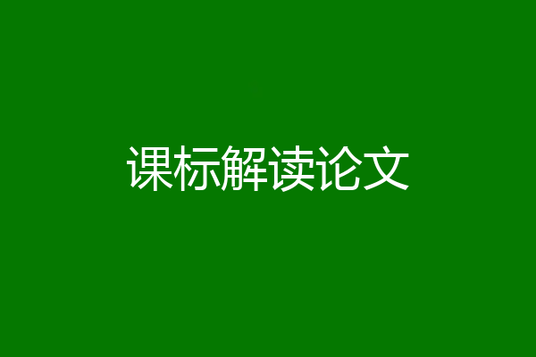 课标解读论文