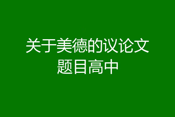 关于美德的议论文题目高中