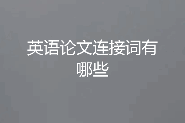 英语论文连接词有哪些