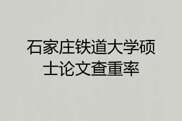 石家庄铁道大学硕士论文查重率